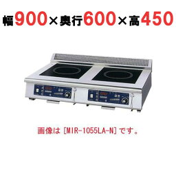 【プロ用/新品】【ニチワ】IH調理器(ローレンジ2連タイプ) MIR-1035LA-N 幅900×奥行600×高さ450 (mm)【送料無料】