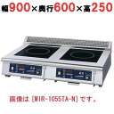 MIR-1035TA-N 【ニチワ】IH調理器(卓上2連タイプ) 幅900×奥行600×高さ250 (mm)【業務用/新品】【送料無料】