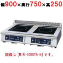 【プロ用/新品】【ニチワ】IH調理器(卓上2連タイプ) MIR-1035TB-N 幅900×奥行750×高さ250 (mm)【送料無料】