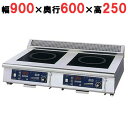 MIR-1055TA-N 【ニチワ】IH調理器(卓上2連タイプ) 幅900×奥行600×高さ250 (mm)【業務用/新品】【送料無料】