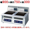 MIR-1055TB 【ニチワ】IH調理器(卓上2連タイプ) 幅900×奥行750×高さ300 (mm)【業務用/新品】【送料無料】
