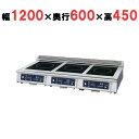 【プロ用/新品】【ニチワ】IH調理器(ローレンジ3連タイプ) MIR-1333LA-N 幅1200×奥行600×高さ450 (mm)【送料無料】