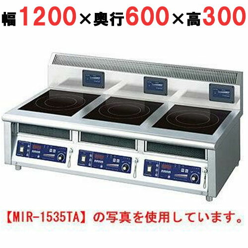 【プロ用/新品】【ニチワ】IH調理器(卓上3連タイプ) MIR-1333TA 幅1200×奥行600×高さ300 (mm)【送料無料】