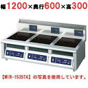 MIR-1333TA 【ニチワ】IH調理器(卓上3連タイプ) 幅1200×奥行600×高さ300 (mm)【業務用/新品】【送料無料】