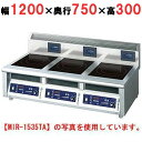 MIR-1333TB 【ニチワ】IH調理器(卓上3連タイプ) 幅1200×奥行750×高さ300 (mm)【業務用/新品】【送料無料】
