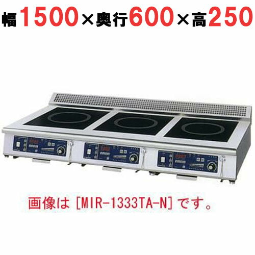 【プロ用/新品】【ニチワ】IH調理器(卓上3連タイプ) MIR-2333TA-N 幅1500×奥行600×高さ250 (mm)【送料無料】