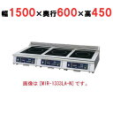 【プロ用/新品】【ニチワ】IH調理器(ローレンジ3連タイプ) MIR-2555LA-N 幅1500×奥行600×高さ450 (mm)【送料無料】