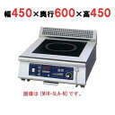 【プロ用/新品】【ニチワ】IH調理器(ローレンジ1連タイプ) MIR-3LA-N 幅450×奥行600×高さ450 (mm)【送料無料】