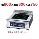 【プロ用/新品】【ニチワ】IH調理器(ローレンジ1連タイプ) MIR-3LAD-N 幅600×奥行600×高さ750 (mm)【送料無料】