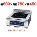 【プロ用/新品】【ニチワ】IH調理器(ローレンジ1連タイプ) MIR-3LBD-N 幅600×奥行750×高さ450 (mm)【送料無料】