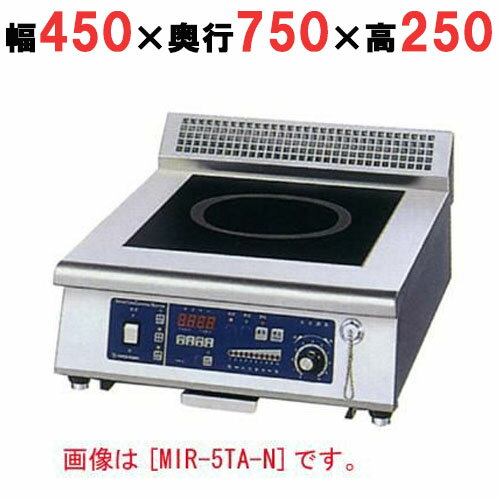 【プロ用/新品】【ニチワ】IH調理器(卓上1連タイプ) MIR-3TB-N 幅450×奥行750×高さ250 (mm)【送料無料】