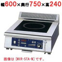 MIR-3TBD-N 【ニチワ】IH調理器(卓上1連タイプ) 幅600×奥行750×高さ240 (mm)【業務用/新品】【送料無料】