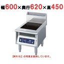 【プロ用/新品】【ニチワ】IH調理器(ローレンジ1連タイプ) MIR-5BL 幅600×奥行620×高さ450 (mm)【送料無料】