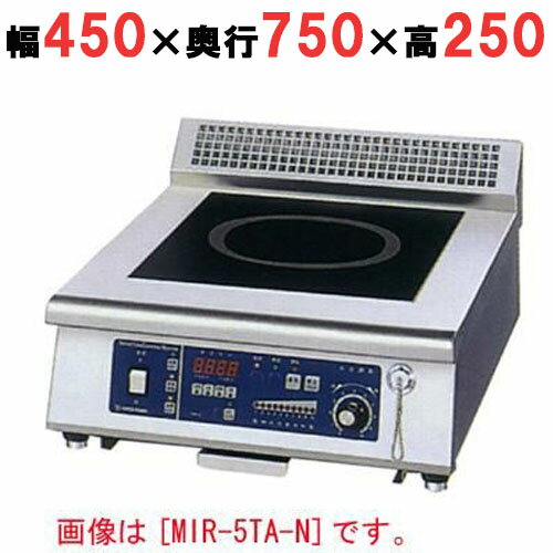 【プロ用/新品】【ニチワ】IH調理器(卓上1連タイプ) MIR-5TB-N 幅450×奥行750×高さ250 (mm)【送料無料】