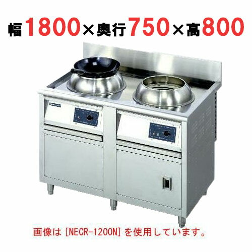 【プロ用/新品】電気中華レンジ(低圧式) NECR-1800N 幅1800×奥行750×高さ800【送料無料】