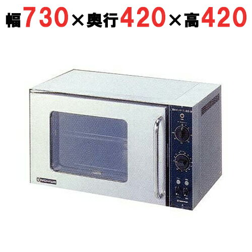 【プロ用/新品】【ニチワ】電気スピードオーブン(対流式蓄熱オーブン)NSO-3N 幅730×奥行420×高さ420(mm)三相200V【送料無料】