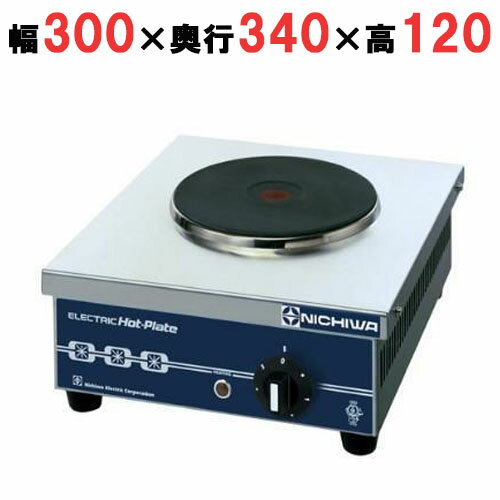 【プロ用/新品】【ニチワ】電気コンロ THP-2 幅300×奥行340×高さ120(mm)【送料無料】