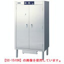 ニチワ 包丁まな板殺菌庫(乾燥機能付) SC-1510H 幅850×奥行600×高さ1600mm 【送料無料】【業務用】