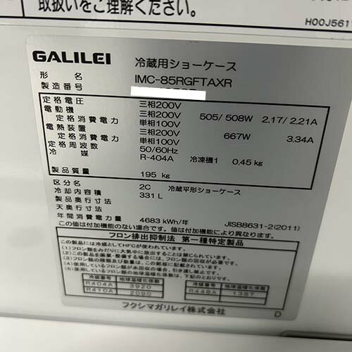 【業界最長1年保証】【中古】平型冷蔵オープンショーケース フクシマガリレイ(福島工業) IMC-85RGFTR 幅2400×奥行900×高さ850 三相200V 【送料別途見積】【業務用】【飲食店 店舗 厨房機器 平型ショーケース 業務用平型ショーケース】