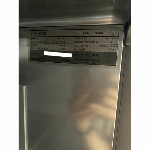 【業界最長1年保証】【中古】鮮度保持機 サンテツ技研 SE-DEPAK 幅610×奥行800×高さ1950 三相200V 【送料別途見積】【業務用】【飲食店 店舗 厨房機器 冷蔵庫 業務用冷蔵庫】