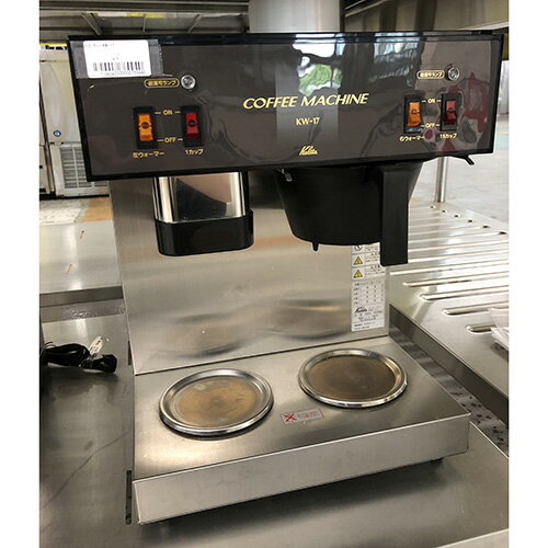 【中古】コーヒーマシン カリタ KW-17 幅360×奥行380×高さ470 【送料別途見積】【業務用】【飲食店 店..