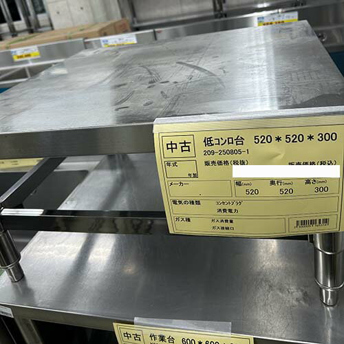 【中古】低コンロ台 幅520×奥行520×高さ300 【送料別途見積】【業務用】【飲食店 店舗 厨房機器 ガス台 業務用ガス台】