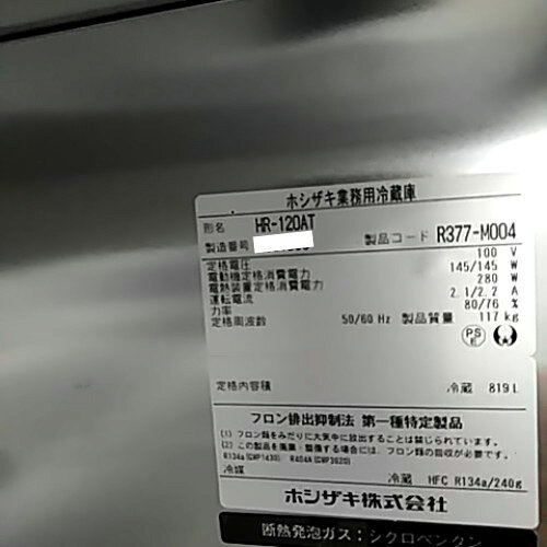 【業界最長1年保証】【中古】縦型冷蔵庫 ホシザキ HR-120AT’20 幅1200×奥行650×高...