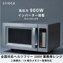 SX-23DB151 【siroca】ヘルツフリー業務用電子レンジ 最大900W 23L 幅511×奥行377×高さ311(mm)/業務用/新品/送料無料