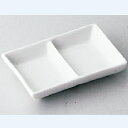 中華食器(皿) 13cm二つ仕切り皿/13×8.7×2.2cm/業務用/新品 /テンポス