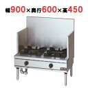 【プロ用】【マルゼン】スープレンジ NEWパワークック RGS-H096D (旧型式RGS-096D) 幅900×奥行600×高さ450(mm)【送料無料】