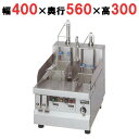 【業務用/新品】【マルゼン】電気卓上自動冷凍麺釜 MREF-L045T 幅400×奥行560×高さ300mm 【送料無料】