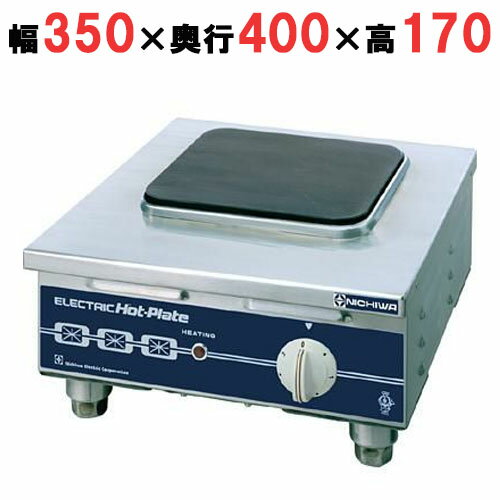 【プロ用/新品】【ニチワ】電気コンロ 角型 単相200V　THP-3 幅350×奥行400×高さ170(mm)【送料無料】
