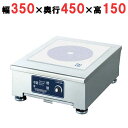 【プロ用/新品】【ニチワ】IH調理器 卓上タイプ 1連 2.5kW MIR-2.5NT 幅350×奥行450×高さ150(mm)【送料無料】