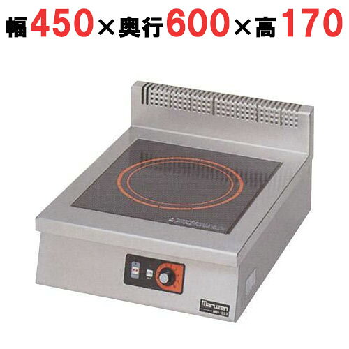 ・専用架台はこちら ■ 商品概要 ■ 商品名:電磁調理器 IHクリーンコンロ 卓上型 単機能5kW 型番:MIH-05C メーカー:マルゼン 外形寸法:W450×D600×H170(mm) ■ 商品について ■ ■新時代の火力はクリーン・セーフティ■ IHだから火災の心配がないだけでなく、燃焼排気がないので厨房のサウナ状態が避けられ、 快適に作業できます。また、空調設備や冷房費の大幅節約にもなります。 ■電磁はガスの約2.3倍の熱効率■ 新しい加熱方式『電磁』は鍋全体を発熱させるため、その熱効率は、ガスの約2.3倍です。 ガスに比べて2倍以上の速さで加熱します。 ■見逃せない電磁の特徴■ 熱排気が出ないことから冷房費を節約できます。さらに調理のマニュアル化によるアルバイト、 パート雇用での人件費節減など、トータルなコストを大幅に抑えます。 ■断然速い電磁の加熱■ 『電磁』はムダなエネルギーを使いません。そのため、スピーディな加熱で立ち上がりが速く、 ピーク時のクイック提供や連続調理、大量調理に最適で、回転率もグンとアップします。 ■ガスコンロ同様に使いやすい薄型■ IHだから高層ビルや地下街の店舗の他、ファミリーレストランから専門店まで幅広くお使いいただけます。 またガスコンロ同様の薄型なので設置場所を選びません。 ■セラミック製トッププレート■ キズに強く、頑固な焦げ付きや煮こぼれなどもひと拭き、掃除もカンタンです。 ■オールステンレス製の高級仕上げ■ 外装はオールステンレス製で、トップにはSUS304を使用。耐久性も抜群で衛生的です。 ■ 商品仕様 ■ ●外形寸法:幅450×奥行600×高さ170(mm) ●プレート寸法：幅350×奥行400(mm) ●プレート数：1 ●電磁ユニット：5kW ●定格電源：三相200V　50/60Hz ●消費電力：5.0kW ●手元開閉器容量：20A ●重量：25.0kg ●付属品フィルター：1個 ■ 配送等について ■ メーカー直送品なので、安心でお求めやすい低価格で販売しております。 こちらの商品は全国（北海道、沖縄、一部地域を除く）配送料無料です。・配送料金など、よくあるご質問はこちら→