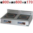 【プロ用/新品】【マルゼン】IH調理器 卓上型 3kW+3kW MIHX-33C 幅900×奥行600×高さ170(mm)【送料無料】