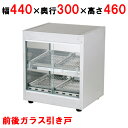 ホットショーケース TBHS-440SK 前後ガラス引戸 幅440×奥行300×高さ460(mm)/業務用/新品/送料無料/テンポス