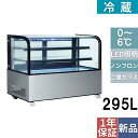 業務用 新品 対面冷蔵ショーケース 後面扉 295L TBTS-300S 幅915×奥行675×高さ1220(mm) 単相100V/送料無料/テンポス