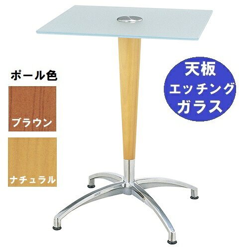 商品名：ガラステーブルシリーズ 角天板（ガラス エッチング）脚・アルミダイキャストメーカー：ハヤシサイズ：天板500×500 ベース幅584×足間隔423×高さ685(mm)品番：GR-208ポール：ウッド（ナチュラル色・ブラウン色）※選択可アジャスターの有無：アジャスター付き※堅い床では御使用しないでください。（天然石・コンクリート仕上げなど）万が一倒れた場合、ガラスが割れることがあります。天板：強化ガラス 10mm　ベース：CD-N-580（鏡面）※ガラステーブルシリーズの運賃は別途となります。※ビスは付属しておりません。天板の材質・厚みに合ったビスを別途ご用意ください。【配送料について】配送先ご住所と数量により配送料金が異なります為、配送料金は別途御見積となります。ご注文確認後、納期と配送料金をご連絡させて頂きます。　※自動配信メールの金額には配送料金は含まれておりません。