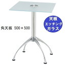 ハヤシ ガラステーブルシリーズ角天板(ガラスエッチング)脚・アルミダイキャスト 天板500×500 ベース幅600×足間隔435×【高さ指定可】 品番:GK-3...