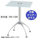 ハヤシ ガラステーブルシリーズ角天板(ガラスクリアー)脚・アルミダイキャスト 天板700×500 ベース幅600×足間隔435×【高さ指定可】 品番:GK-30...