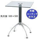 ハヤシ ガラステーブルシリーズ角天板(ガラスエッチング)脚・アルミダイキャスト 天板500×500 ベース幅600×足間隔435×【高さ指定可】 品番:GK-3...