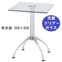 ハヤシ ガラステーブルシリーズ角天板(ガラスクリアー)脚・アルミダイキャスト 天板500×500 ベース幅600×足間隔435×【高さ指定可】 品番:GK-30...