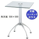 ハヤシ ガラステーブルシリーズ角天板(ガラスエッチング)脚・アルミダイキャスト 天板500×500 ベース幅600×足間隔435×【高さ指定可】 品番:GK-3...