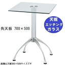 ハヤシ ガラステーブルシリーズ角天板(ガラスエッチング)脚・アルミダイキャスト 天板700×500 ベース幅600×足間隔435×【高さ指定可】 品番:GK-3...