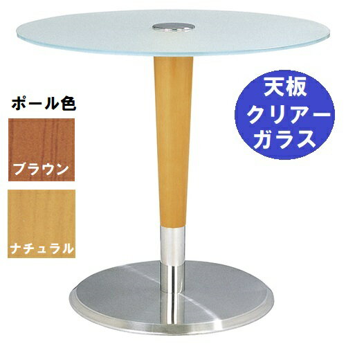 ハヤシ ガラステーブルシリーズ 円天板（天板クリアー） 天板径730×ベース径500×高さ635mm・685mm※選択可 品番：GR-201 ポール：ウッド（NA・BR）※選択可/送料別