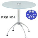 ハヤシ ガラステーブルシリーズ円天板(ガラスクリアー)脚・アルミダイキャスト 天板径590×ベース幅600×足間隔435 ×【高さ指定可】 品番:GR-300-...