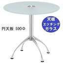 ハヤシ ガラステーブルシリーズ円天板(ガラスエッチング)脚・アルミダイキャスト 天板径590×ベース幅600×足間隔435 ×【高さ指定可】 品番:GR-300...