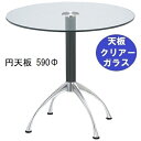 ハヤシ ガラステーブルシリーズ円天板(ガラスクリアー)脚・アルミダイキャスト 天板径590×ベース幅600×足間隔435×【高さ指定可】 品番:GR-300-1...