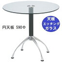 ハヤシ ガラステーブルシリーズ円天板(ガラスエッチング)脚・アルミダイキャスト 天板径590×ベース幅600×足間隔435×【高さ指定可】 品番:GR-300-...