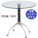 ハヤシ ガラステーブルシリーズ円天板(ガラスクリアー)脚・アルミダイキャスト 天板径730×ベース幅600×足間隔435×【高さ指定可】 品番:GR-300-1...